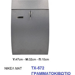 Γραμματοκιβώτιο ΤΧ-572 Μεταλλικό Νίκελ Ματ