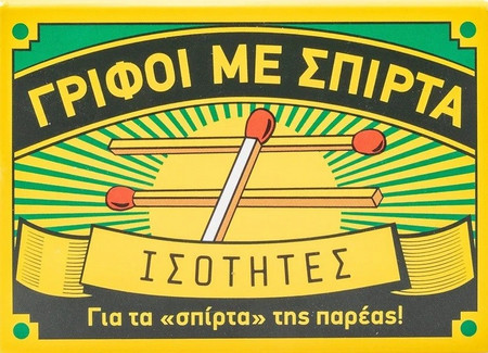 Γρίφοι με σπίρτα: Ισότητες