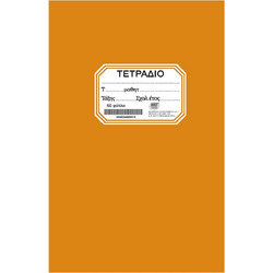Justnote Τετράδιο Ριγέ B5 50 Φύλλων Πορτοκαλί 104264