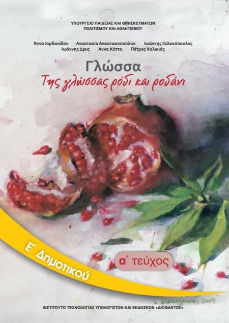 ΓΛΩΣΣΑ Ε' ΔΗΜΟΤΙΚΟΥ ΒΙΒΛΙΟ ΜΑΘΗΤΗ Α' ΤΕΥΧΟΣ 2024