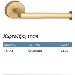 Interflex Axis Brushed Gold - Χαρτοθήκη 17 cm Χρυσό ματ