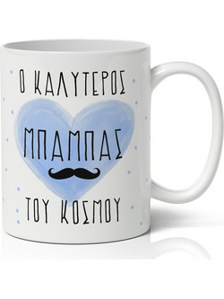 Κούπα για Ο Καλύτερος Μπαμπάς του Κόσμου (9,5 x 8 cm) | SUB1004404, bal-SUB1004404-mpampas