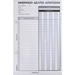 Στελέχη Απουσιών όρθια, 8ωρο, 15Χ21 - 50Χ2