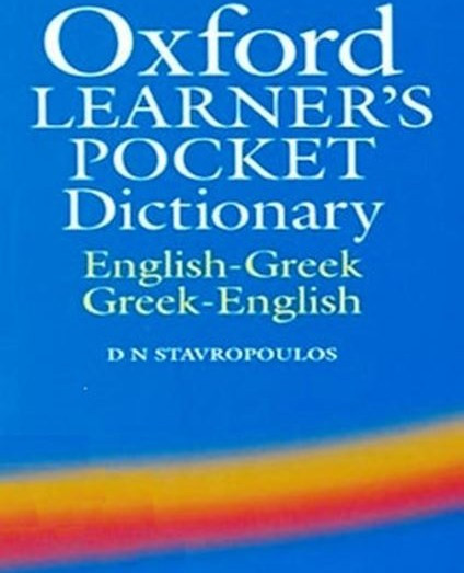 OXFORD LEARNER'S POCKET DICTIONARY ENGLISH-GREEK/ GREEK-ENGLISH