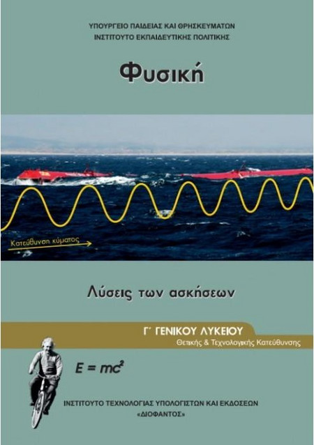ΦΥΣΙΚΗ Γ' ΓΕΝΙΚΟΥ ΛΥΚΕΙΟΥ ΠΡΟΣΑΝΑΤΟΛΙΣΜΟΥ ΘΕΤΙΚΩΝ ΣΠΟΥΔΩΝ & ΣΠ. ΥΓΕΙΑΣ ΤΕΥΧΟΣ Γ' ΛΥΣΕΙΣ 2023