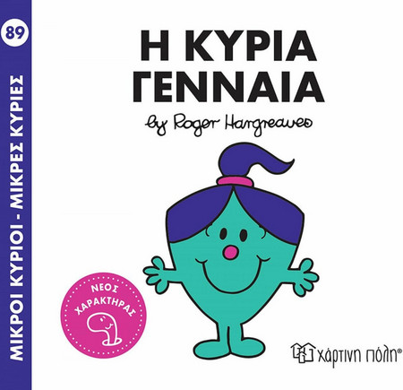 Η κυρία Γενναία