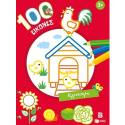 100 ΕΙΚΟΝΕΣ: ΑΓΡΟΚΤΗΜΑ