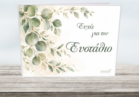 Βιβλίο Ευχών Ευκάλυπτος 10-074-02