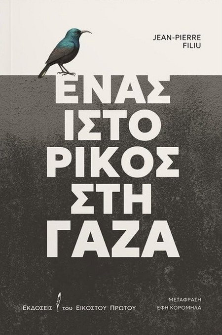 ΕΝΑΣ ΙΣΤΟΡΙΚΟΣ ΣΤΗ ΓΑΖΑ