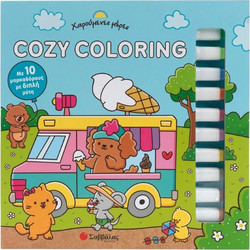 Cozy coloring: Χαρούμενες μέρες (Με 10 μαρκαδόρους με διπλή μύτη)
