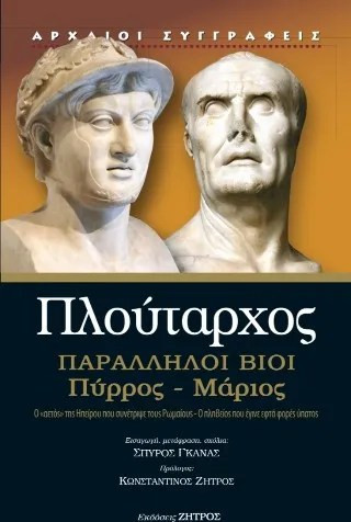 Παράλληλοι βίοι