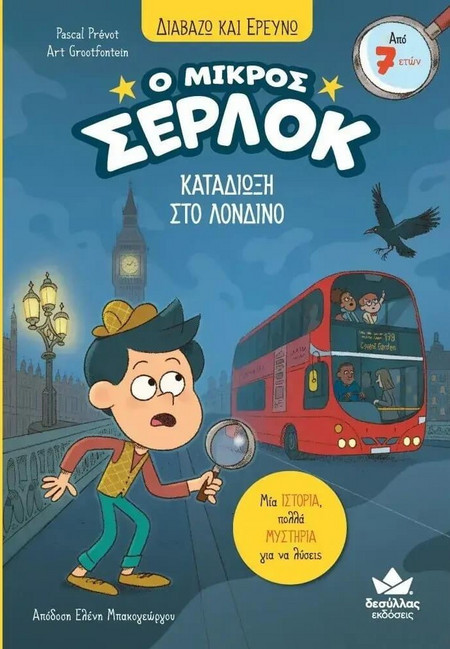 Ο ΜΙΚΡΟΣ ΣΕΡΛΟΚ 18: ΚΑΤΑΔΙΩΞΗ ΣΤΟ ΛΟΝΔΙΝΟ - Εκδόσεις Δεσύλλας - Μαλακό εξώφυλλο