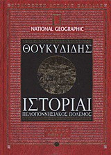 Ιστορίαι - Πελοποννησιακός πόλεμος: Βιβλία Α-Γ