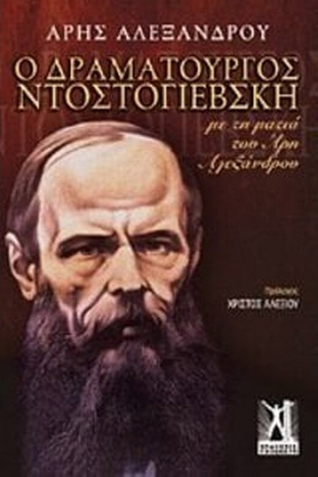 Ο δραματουργός Ντοστογιέβσκη
