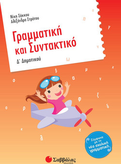 Γραμματική και συντακτικό Δ΄ δημοτικού