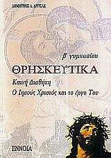 Θρησκευτικά Β΄ γυμνασίου - Καινή Διαθήκη, ο Ιησούς Χριστός και το έργο Του