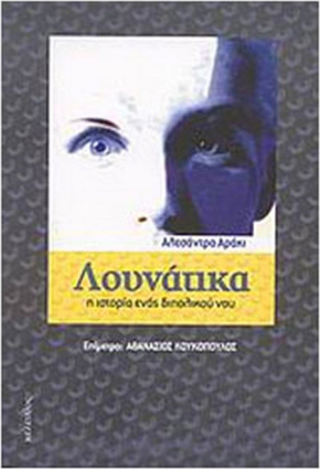Λουνάτικα