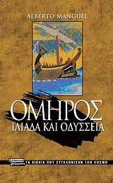 Όμηρος: Ιλιάδα και Οδύσσεια