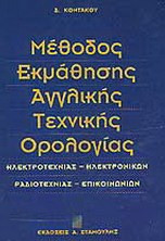 Μέθοδος εκμάθησης αγγλικής τεχνικής ορολογίας
