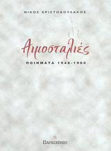 Αιμοσταλιές