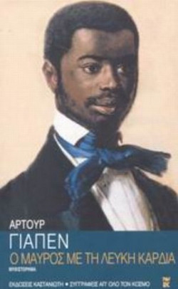 Ο μαύρος με τη λευκή καρδιά