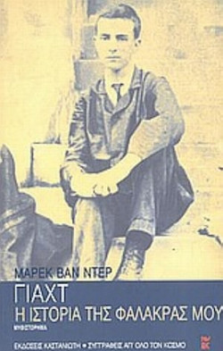 Η ιστορία της φαλάκρας μου