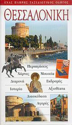 Θεσσαλονίκη - Ένας πλήρης ταξιδιωτικός οδηγός:Περιηγήσεις, χάρτες, μουσεία, δαμονή, εκδρομές, αξιοθέατα, διασκέδαση, αγορές