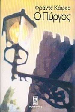 Ο Πύργος