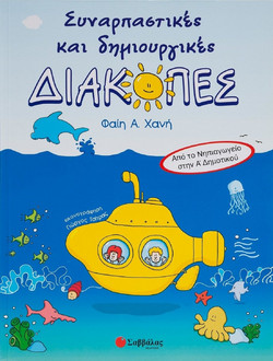 Συναρπαστικές και δημιουργικές διακοπές
