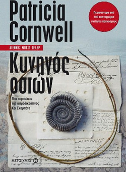 Κυνηγός οστών