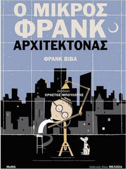 Ο ΜΙΚΡΟΣ ΦΡΑΝΚ ΑΡΧΙΤΕΚΤΟΝΑΣ