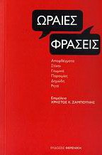 Ωραίες φράσεις