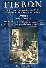 Ιστορία της παρακμής και πτώσεως της ρωμαϊκής αυτοκρατορίας - 363 μ.Χ. - 455 μ.Χ. : Από τον θάνατο του Ιουλιανού και τους διωγμούς των τελευταίων Εθνικών μέχρι τις εισβολές των βαρβαρικών φυλών και τον θάνατο του Βαλεντινιανού Γ΄