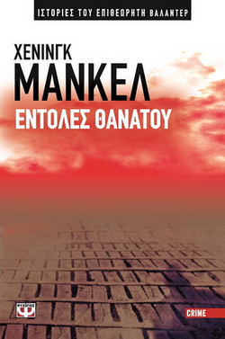 Εντολές θανάτου - eBook