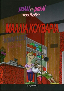 Μαλλιά κουβάρια