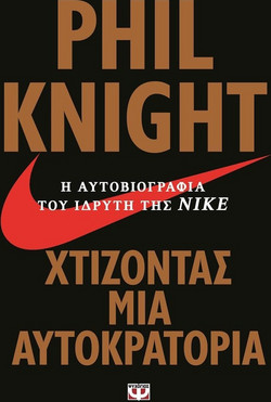 Χτίζοντας μια αυτοκρατορία