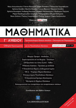Μαθηματικά Γ΄ Λυκείου προσανατολισμού Θετικών Σπουδών & Σπουδών Οικονομίας και Πληροφορικής