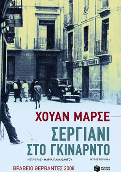 Σεργιάνι στο Γκιναρντό