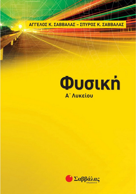 Φυσική Α’ λυκείου