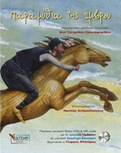 Παραμύθια της Ίμβρου