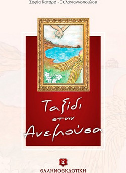 Ταξίδι στην Ανεμούσα