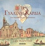 Η ΓΥΑΛΙΝΗ ΚΑΡΔΙΑ