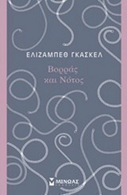 Βορράς και Νότος