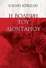 Η βόλεψη του λιονταριού