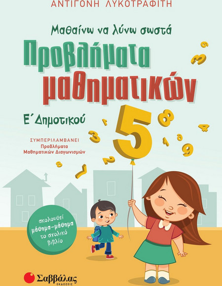 Μαθαίνω να λύνω σωστά προβλήματα μαθηματικών Ε’ Δημοτικού
