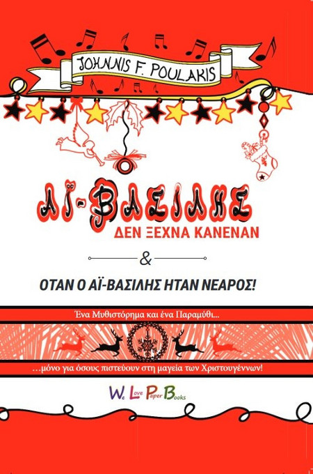 Ο Αϊ-Βασίλης δεν ξεχνά κανέναν