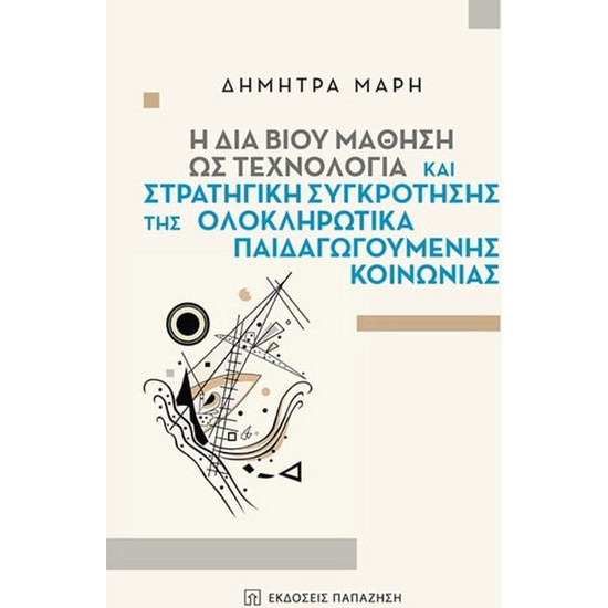 Η δια βίου μάθηση ως τεχνολογία και στρατηγική συγκρότησης της ...