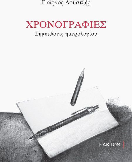 Χρονογραφίες