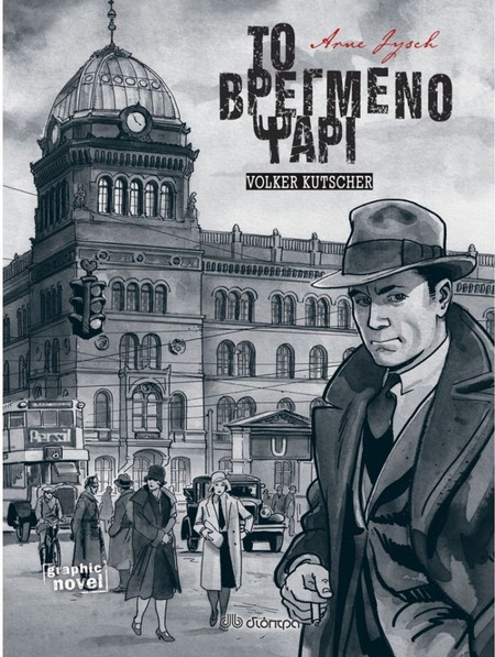 Το Βρεγμένο Ψάρι (Graphic Novel)