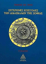 Σύγχρονες Επιστολές των Διδασκάλων της Σοφίας - Μέρος Πρώτο